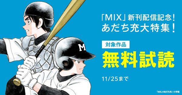 「MIX」新刊配信記念！あだち充大特集！