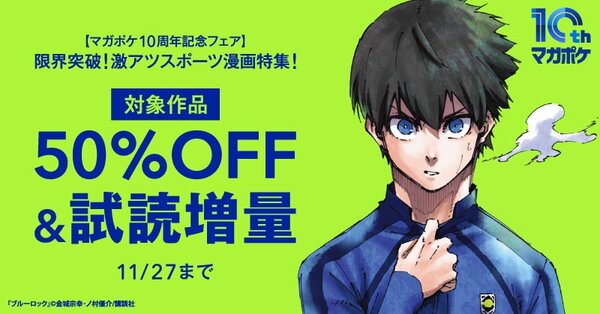 【マガポケ10周年記念フェア】限界突破！激アツスポーツ漫画特集！