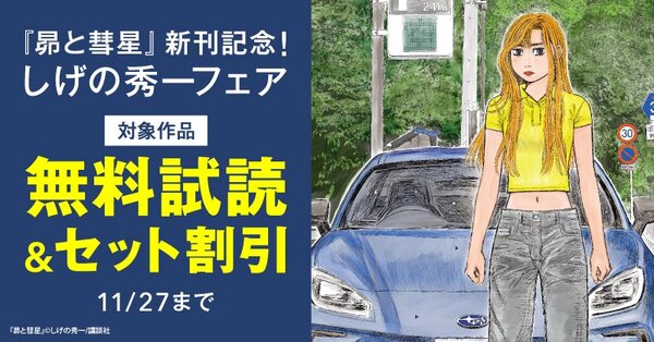 『昴と彗星』新刊記念！しげの秀一フェア