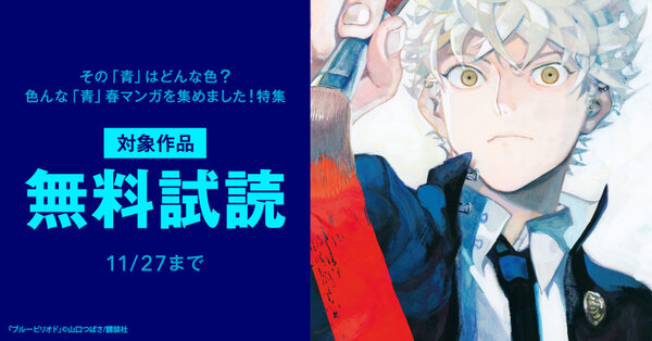 その「青」はどんな色？色んな「青」春マンガを集めました！特集