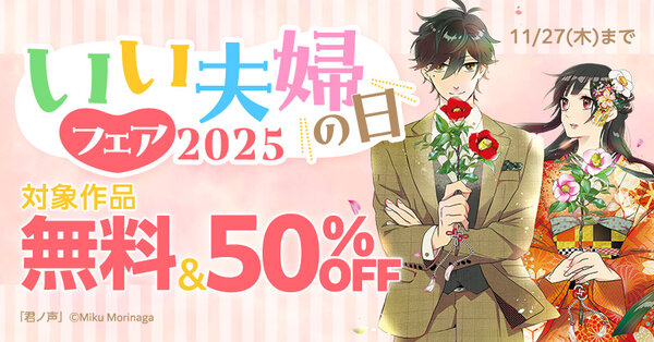 いい夫婦の日フェア 2025