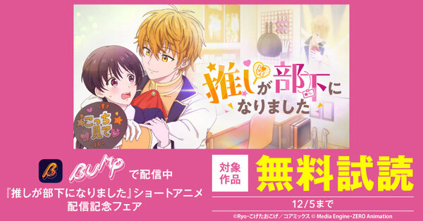 『推しが部下になりました』ショートアニメ配信記念フェア