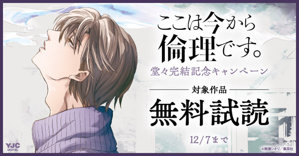 『ここは今から倫理です。』堂々完結記念キャンペーン