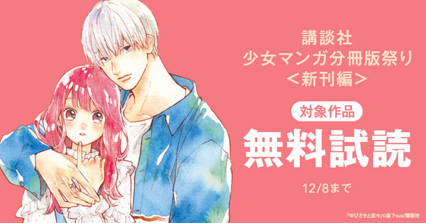 講談社少女マンガ分冊版祭り＜新刊編＞
