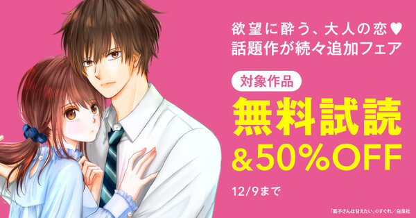 欲望に酔う、大人の恋♡話題作が続々追加　無料試し読みフェア