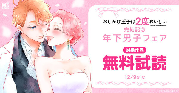 『おしかけ王子は2度おいしい』完結記念 年下男子フェア