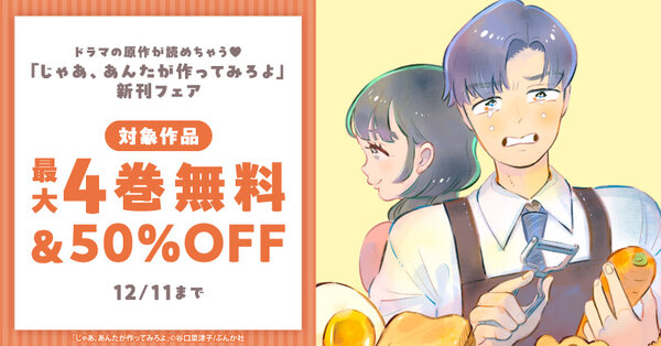 ドラマの原作が読めちゃう♡ 「じゃあ、あんたが作ってみろよ」新刊フェア　無料＆割引など