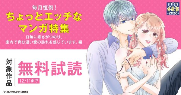 【冬電書2026】毎月恒例！ちょっとエッチなマンガ特集　～日毎に寒さがつのり、室内で育む温い愛の訪れを感じています。編～