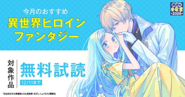 【冬電書2026】今月のおすすめ異世界ヒロインファンタジー