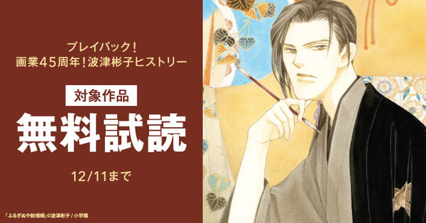 プレイバック！画業45周年！波津彬子ヒストリー