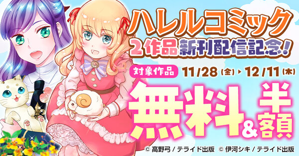 ハレルコミック2作品新刊配信記念！