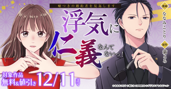「浮気に仁義なんてないっ！～嘘つきの婚約者を見返します～」　最新巻配信記念 対象作品　無料＆半額キャンペーン