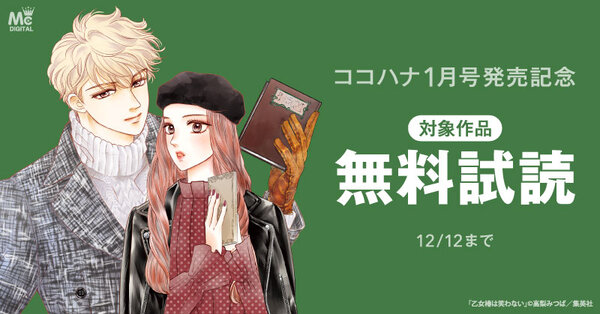ココハナ1月号配信記念