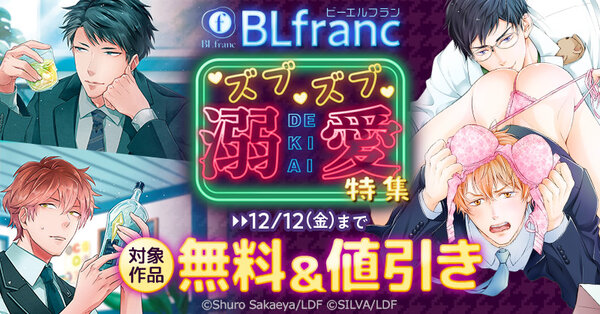 BLfranc　ズブズブ溺愛特集　無料＆値引