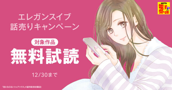 【AKITA電子祭り　冬の陣】エレガンスイブ　話売りキャンペーン