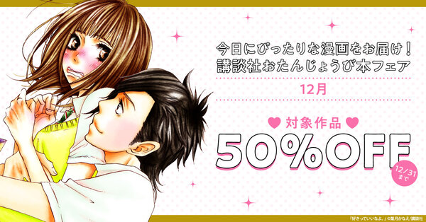 今日にぴったりな漫画をお届け！　講談社おたんじょうび本フェア　＜12月＞