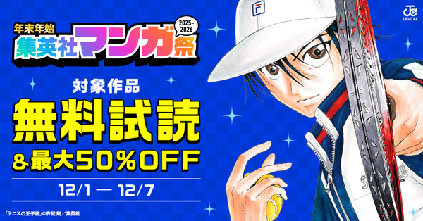 【第1週】年末年始集英社マンガ祭２０２５～２０２６