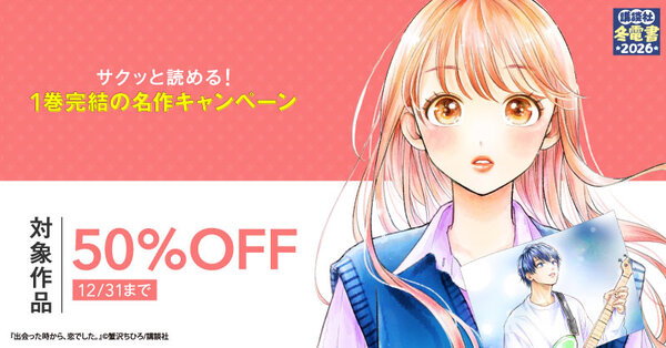【冬電書2026】サクッと読める！　1巻完結の名作ぜ～んぶ半額キャンペーン