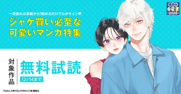 【冬電書2026】一目惚れは表紙から！　眺めるだけで心がキュン♡ジャケ買い必至な可愛いマンガ特集