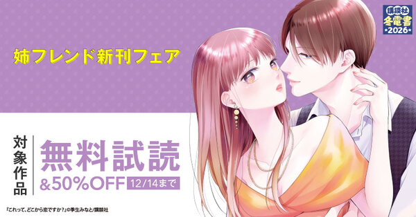 【冬電書2026】姉フレンド新刊フェア