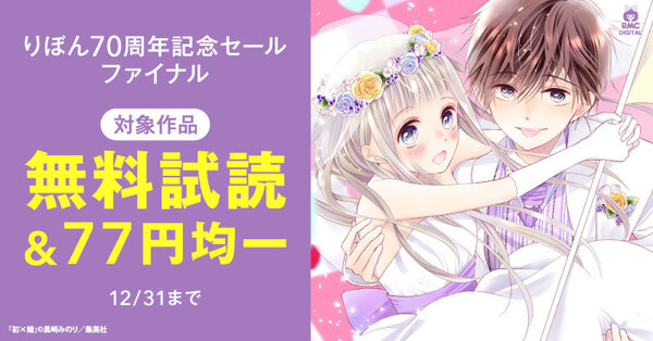 りぼん70周年記念セール　ファイナル