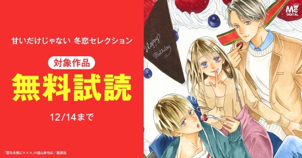 甘いだけじゃない 冬恋セレクション