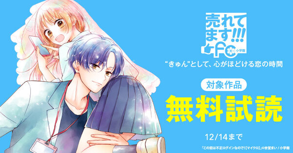 売れてます！FC～“きゅん”として、心がほどける恋の時間～