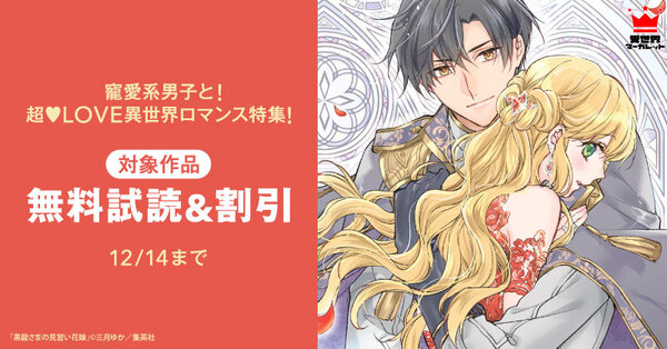 寵愛系男子と！超♡LOVE異世界ロマンス特集