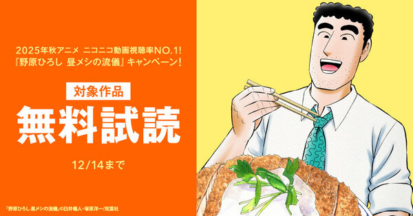 2025年秋アニメ ニコニコ動画視聴率NO.1！　『野原ひろし 昼メシの流儀』今だけ無料増量キャンペーン！