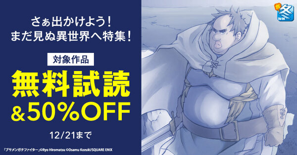 【ガンガン読もうぜ!スクエニ冬祭り!!2025→2026】さぁ出かけよう!まだ見ぬ異世界へ特集