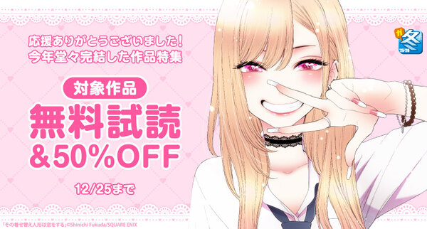 【ガンガン読もうぜ！スクエニ冬祭り！！2025→2026】応援ありがとうございました！今年堂々完結した作品特集
