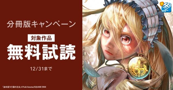 【ガンガン読もうぜ！スクエニ冬祭り！！2025→2026】分冊版キャンペーン‗12月