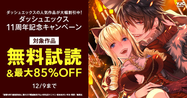 ダッシュエックスの人気作品が大幅割引中！ダッシュエックス11周年記念キャンペーン （第1弾）