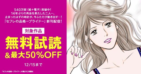 540万部（紙＋電子）突破！14年ぶりの再会を果たした二人―。止まったはずの時計が、今ふたたび動き出す…！　『セフレの品格－プライド－』新刊配信！今だけ3巻無料！！