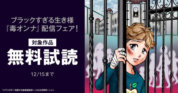 ブラックすぎる生き様『毒オンナ』配信フェア！