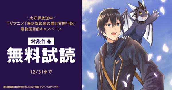 ＼大好評放送中／TVアニメ「素材採取家の異世界旅行記」最終回目前キャンペーン　˗ˏˋ今だけ最大50％OFF＆３巻無料などでお得 ˎˊ˗