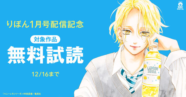 りぼん1月号配信記念