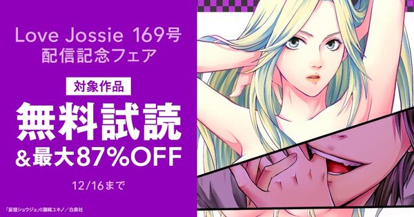 Love Jossie 169号 配信記念フェア