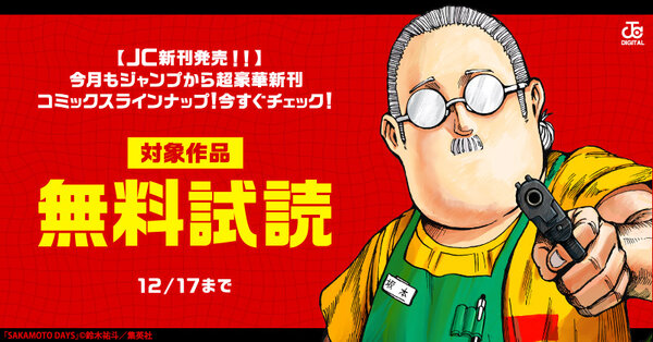 【ＪＣ新刊発売！！】今月もジャンプから超豪華新刊コミックスラインナップ！！無料試読で今すぐチェック！！