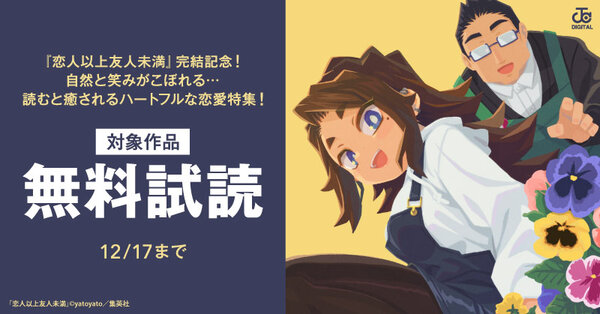 『恋人以上友人未満』完結記念初の3巻無料！自然と笑みがこぼれる…読むと癒されるハートフルな恋愛特集！