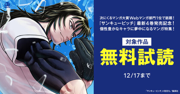 次にくるマンガ大賞Webマンガ部門1位で話題！『サンキューピッチ』最新4巻発売記念！個性豊かなキャラに夢中になるマンガ特集！