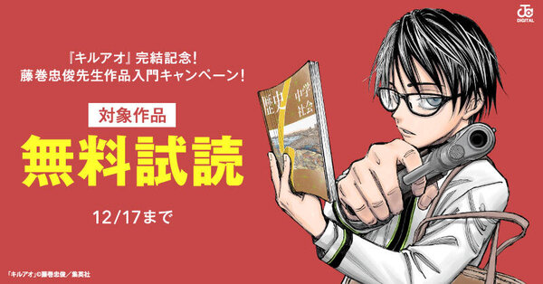『キルアオ』完結記念初の3巻無料！藤巻忠俊先生作品入門キャンペーン！