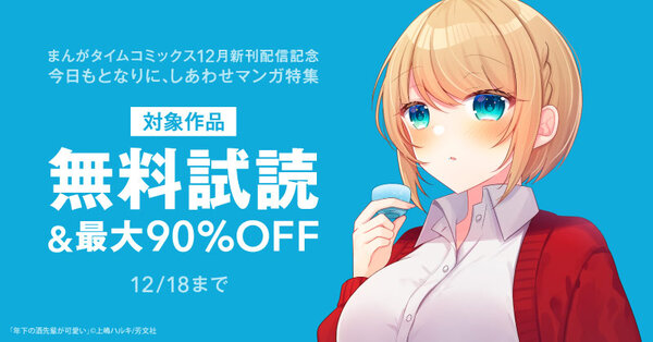 まんがタイムコミックス12月新刊配信記念　今日もとなりに、しあわせマンガ特集