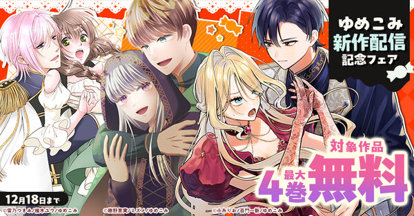 ゆめこみ新作配信記念フェア