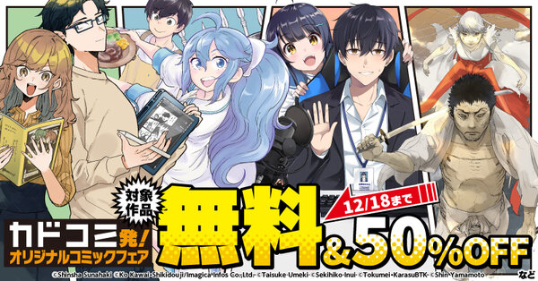 カドコミ発！オリジナルコミックフェア