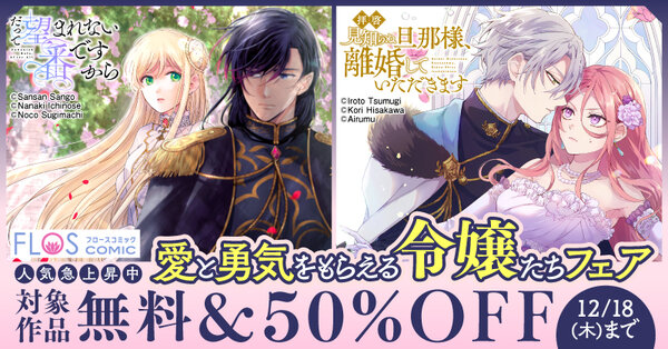 FLOS COMIC 人気急上昇中 愛と勇気をもらえる令嬢たちフェア