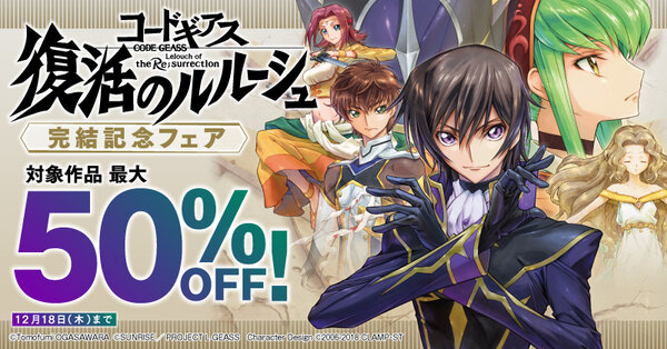『コードギアス 復活のルルーシュ』完結記念フェア