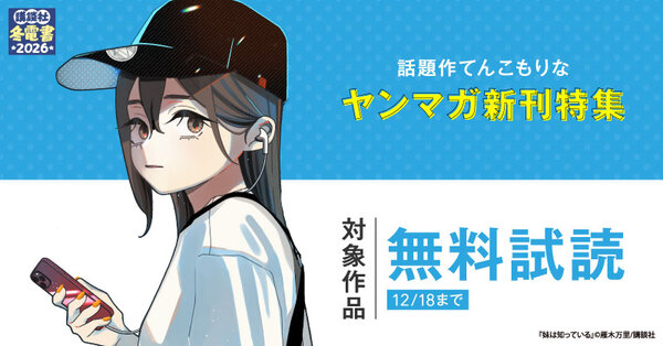 【冬電書2026】『妹は知っている』『平成敗残兵すみれちゃん』配信記念！　話題作てんこもりなヤンマガ新刊特集