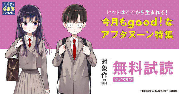 【冬電書2026】『僕だけが知ってるんだぜ』『ＴＨＥ　ＰＯＯＬ』配信記念　ヒットはここから生まれる！　今月もgood！なアフタヌーン特集