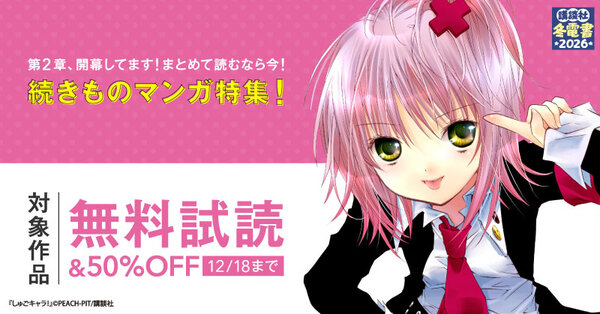 【冬電書2026】第2章、開幕してます！まとめて読むなら今！続きものマンガ特集！